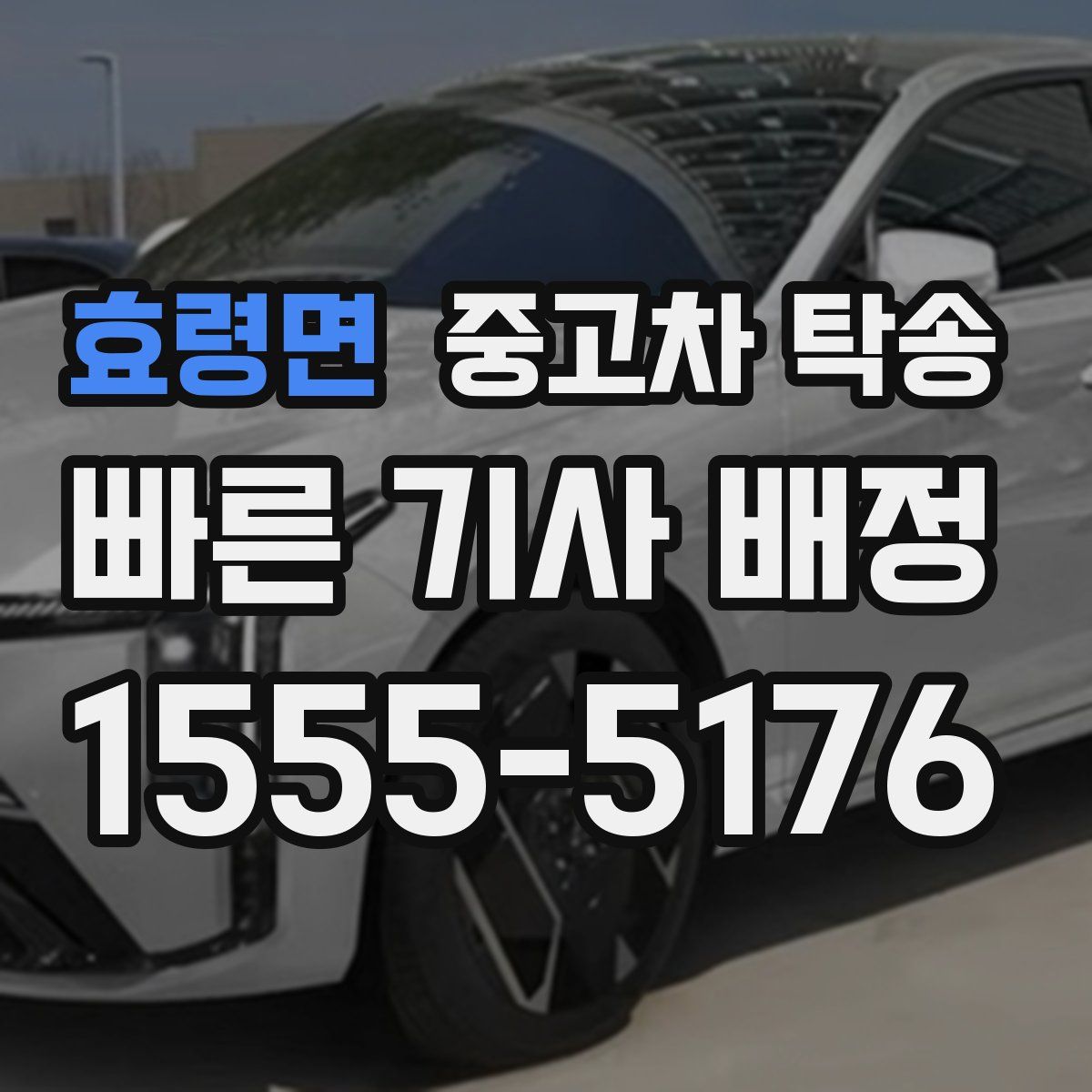 효령면 중고차 탁송