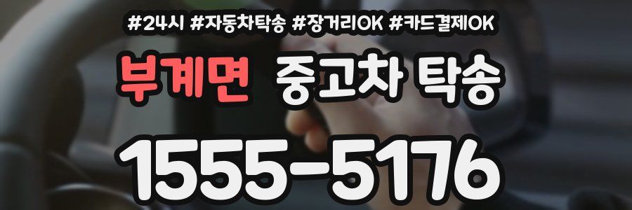 부계면 중고차 탁송