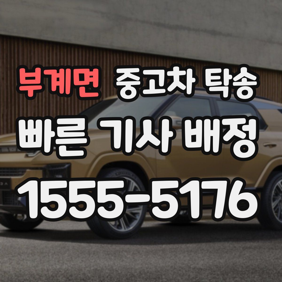 부계면 중고차 탁송