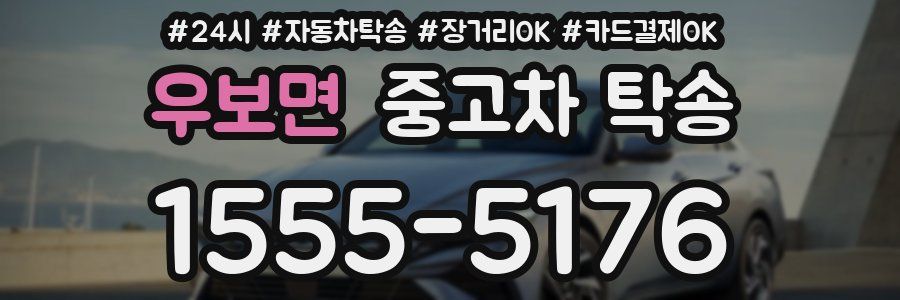 우보면 중고차 탁송