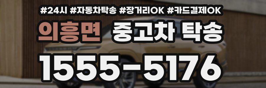 의흥면 중고차 탁송