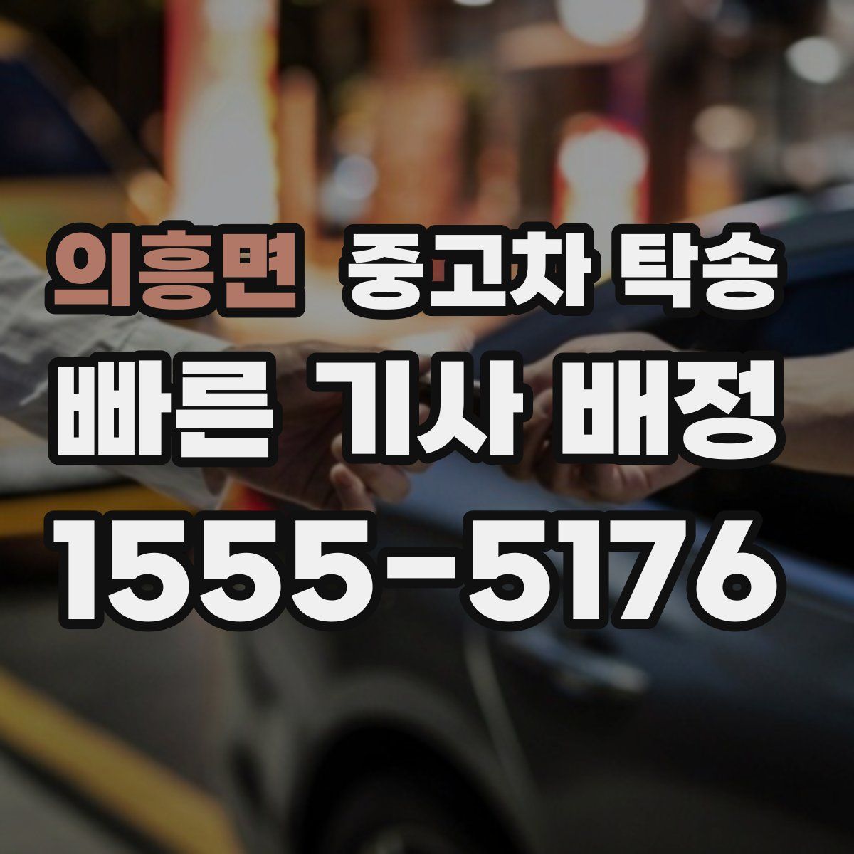의흥면 중고차 탁송