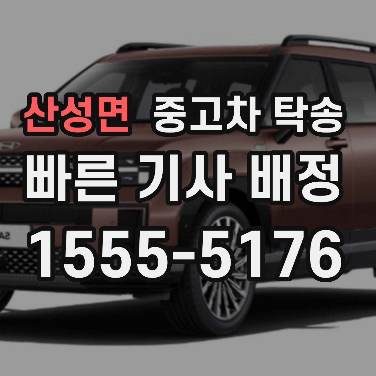 산성면 중고차 탁송