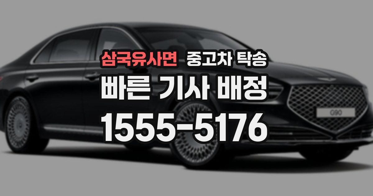삼국유사면 중고차 탁송