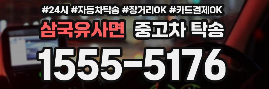 삼국유사면 중고차 탁송