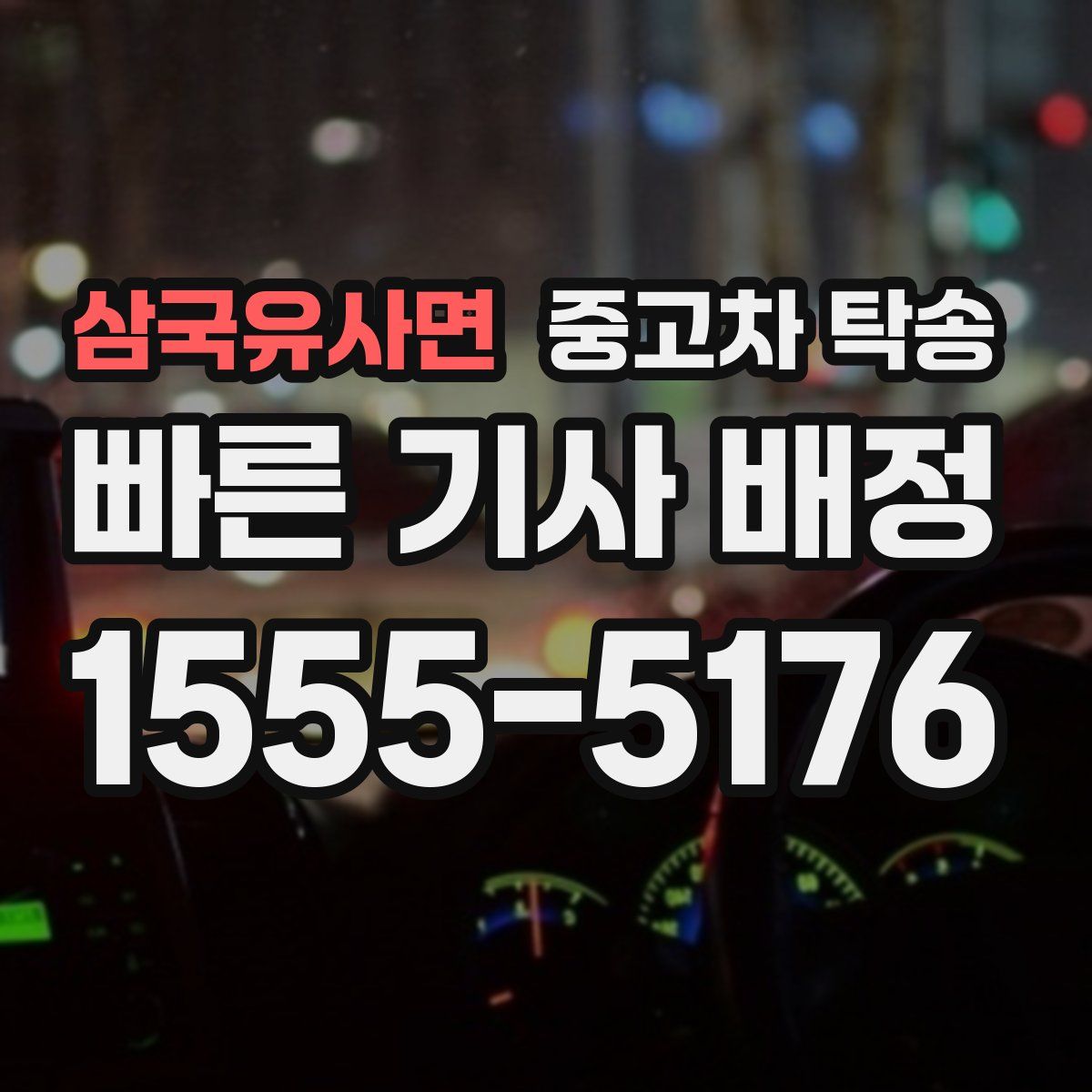 삼국유사면 중고차 탁송