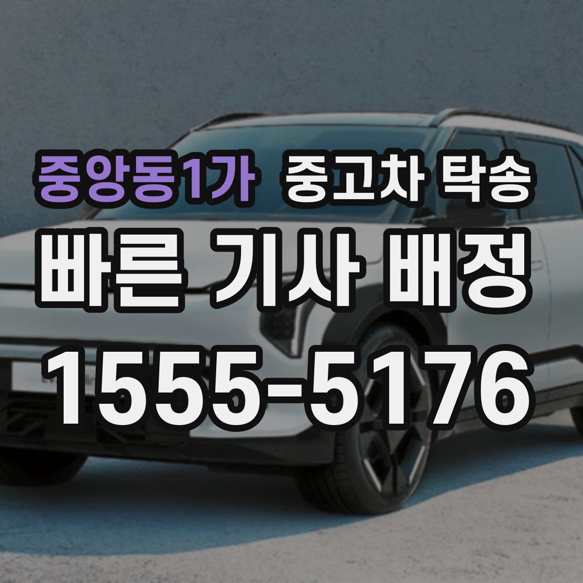 중앙동1가 중고차 탁송