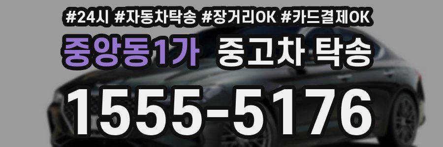 중앙동1가 중고차 탁송