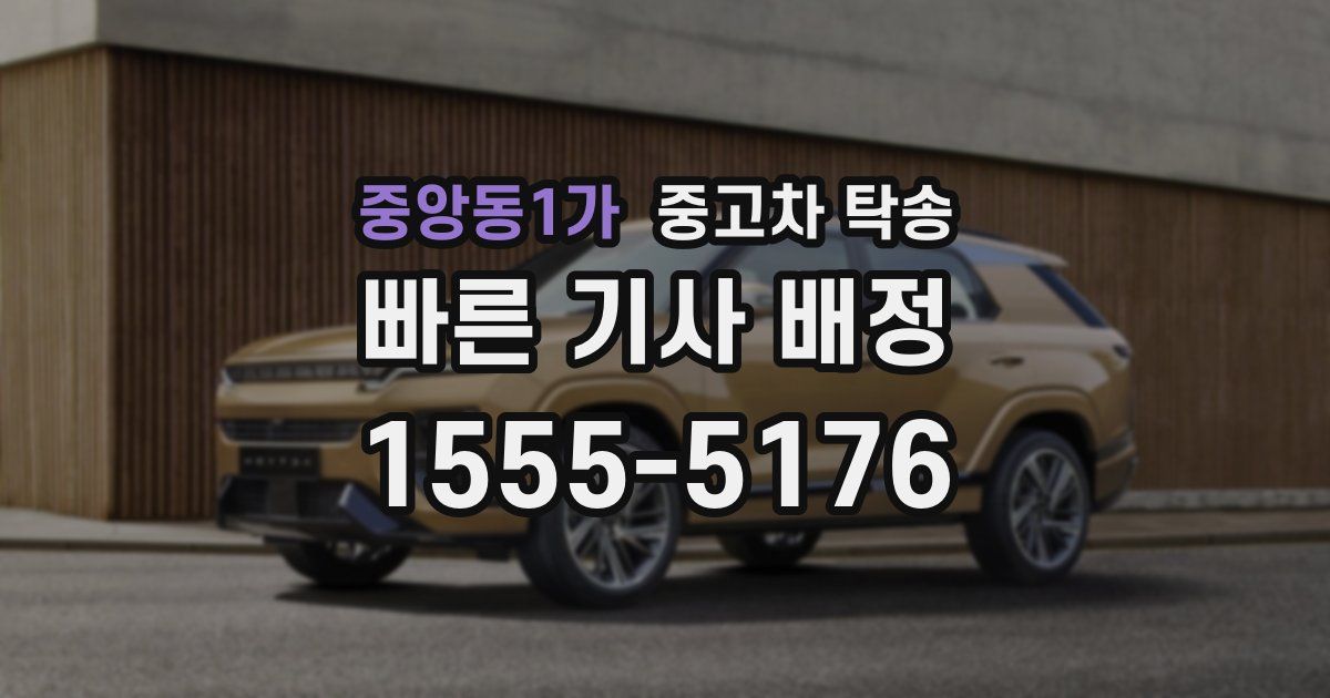 중앙동1가 중고차 탁송