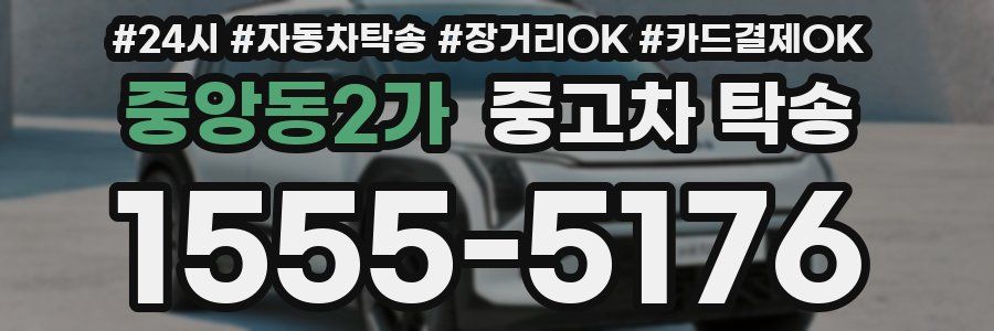 중앙동2가 중고차 탁송