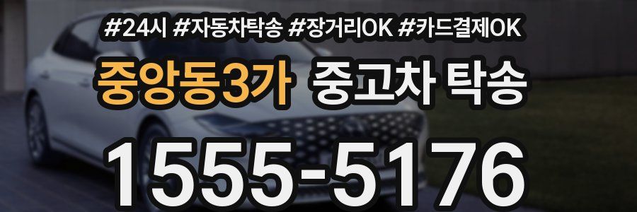 중앙동3가 중고차 탁송
