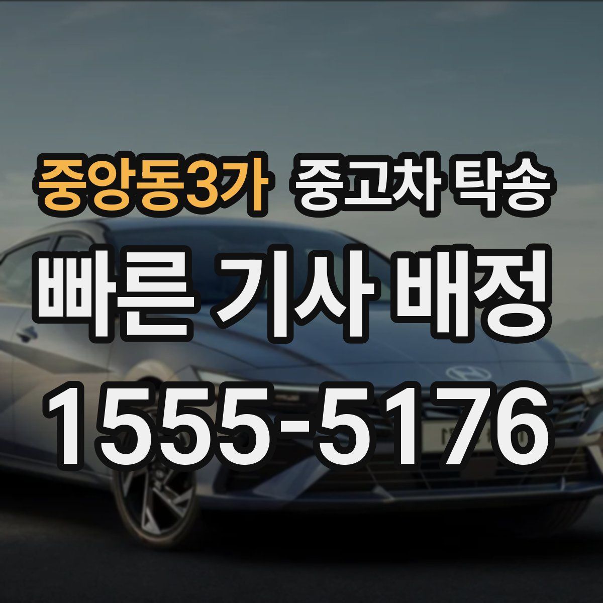 중앙동3가 중고차 탁송