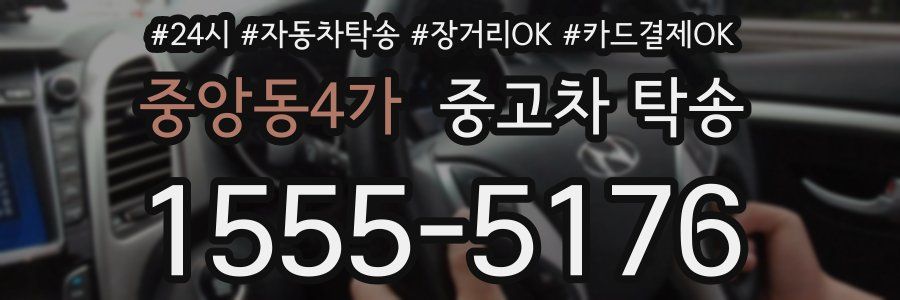 중앙동4가 중고차 탁송