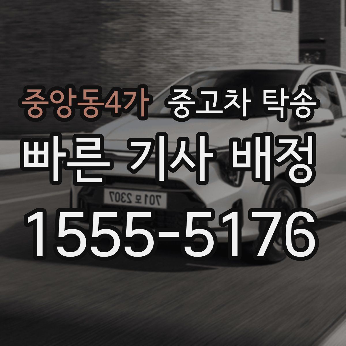 중앙동4가 중고차 탁송