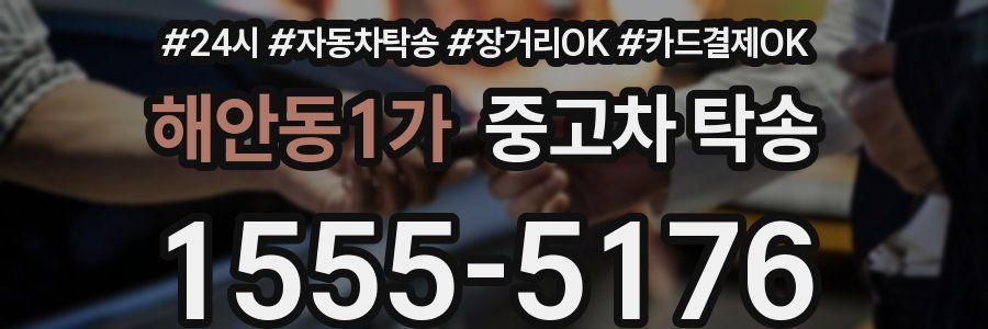 해안동1가 중고차 탁송