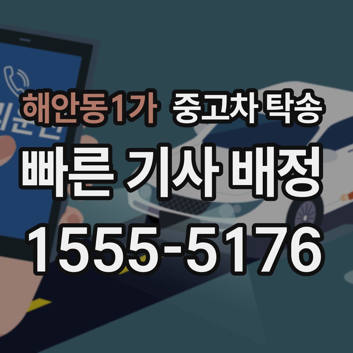 해안동1가 중고차 탁송