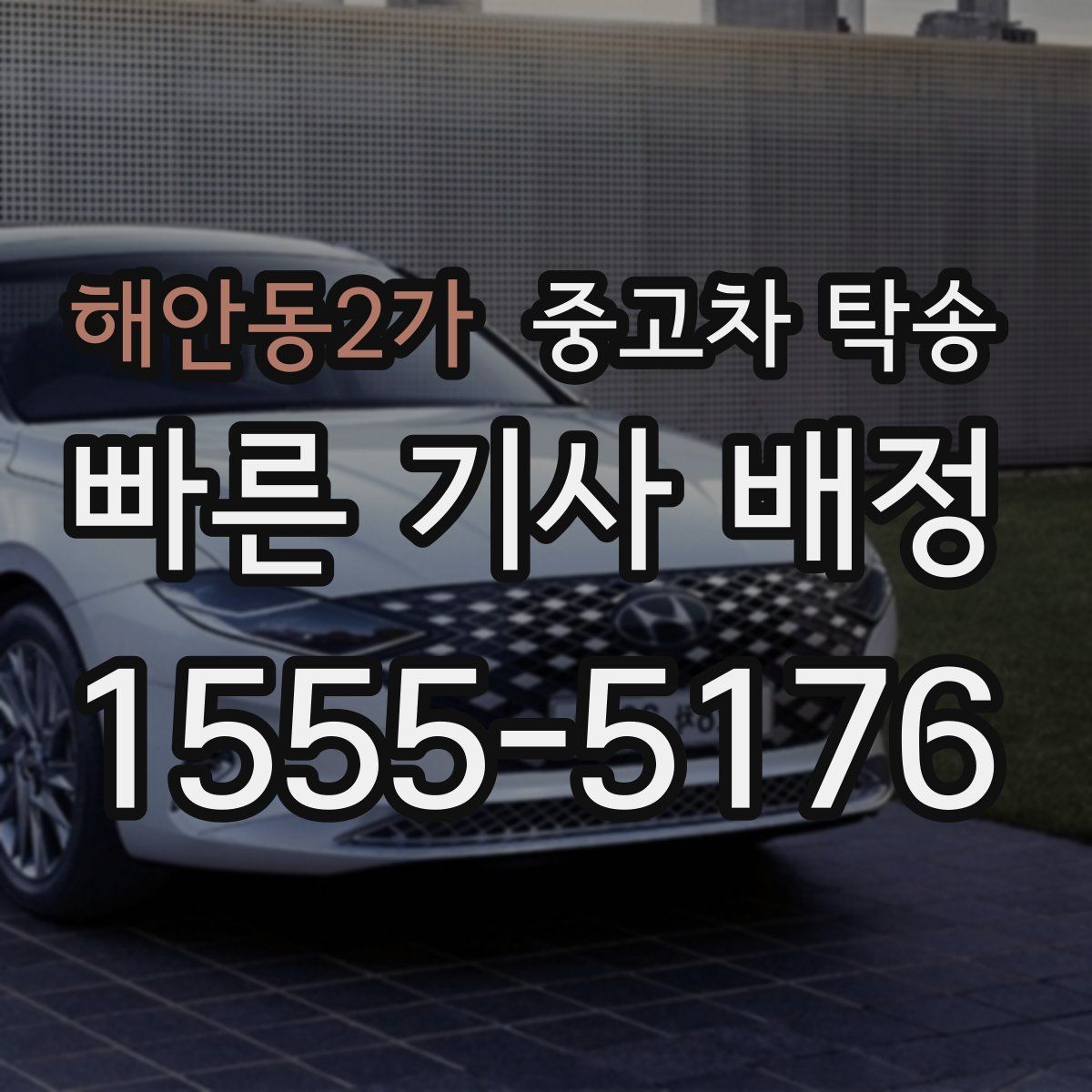 해안동2가 중고차 탁송