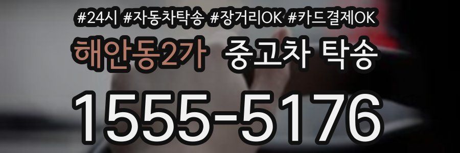 해안동2가 중고차 탁송