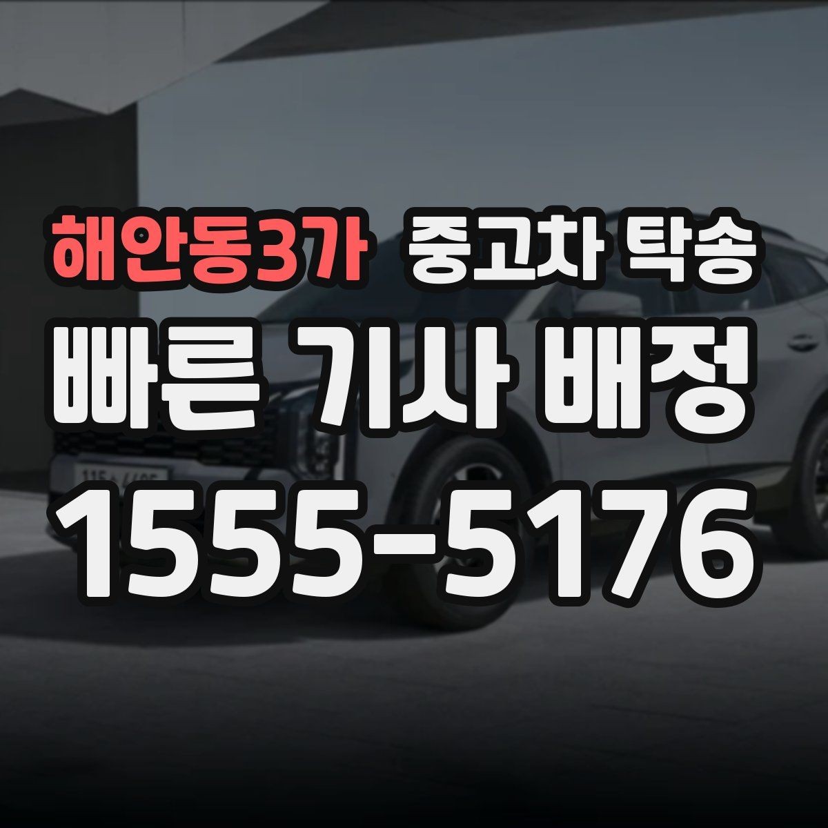 해안동3가 중고차 탁송 요청 전 정비 여부를 확인해야 하는 이유