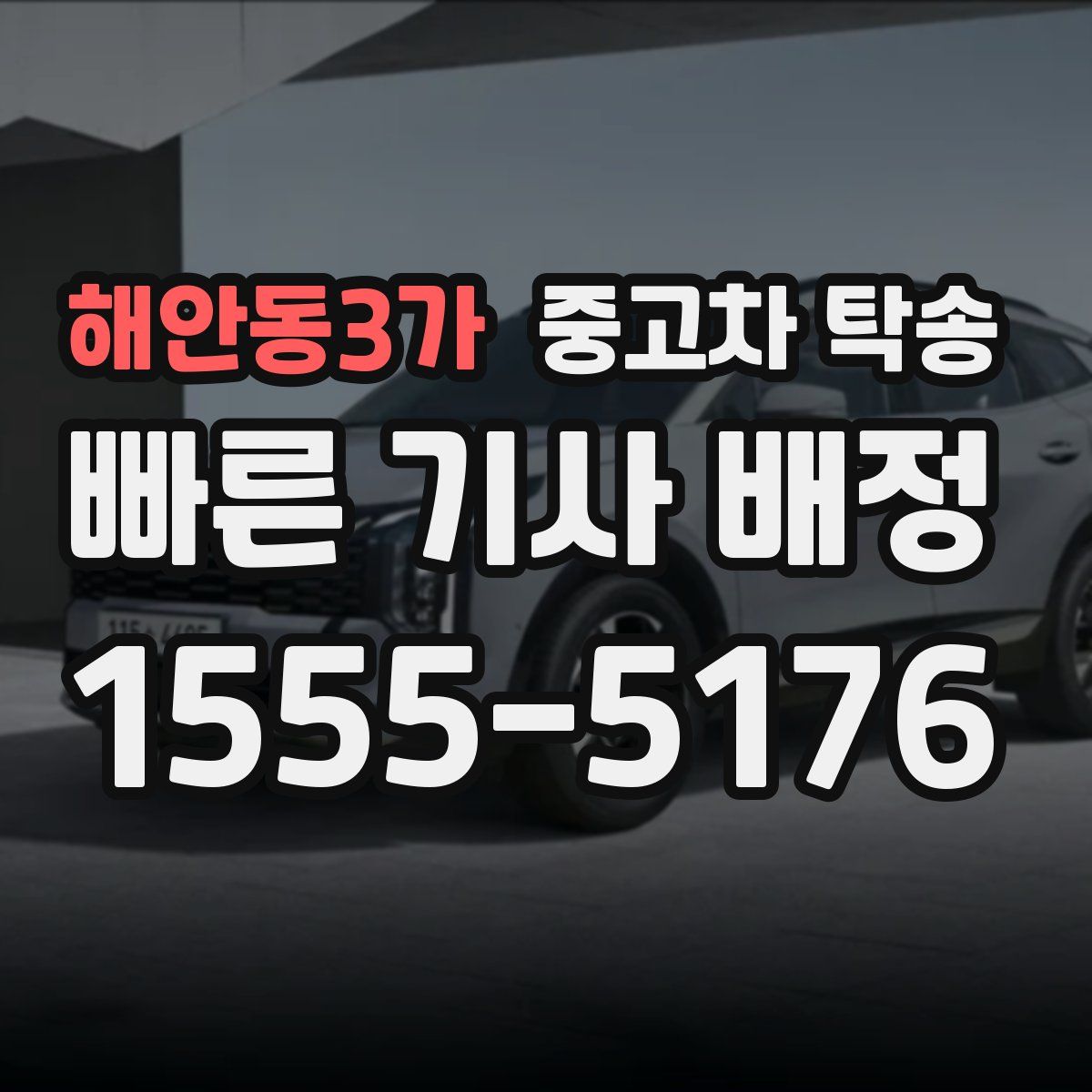 해안동3가 중고차 탁송