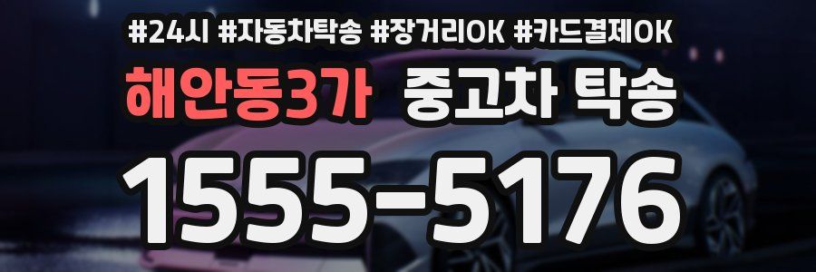 해안동3가 중고차 탁송
