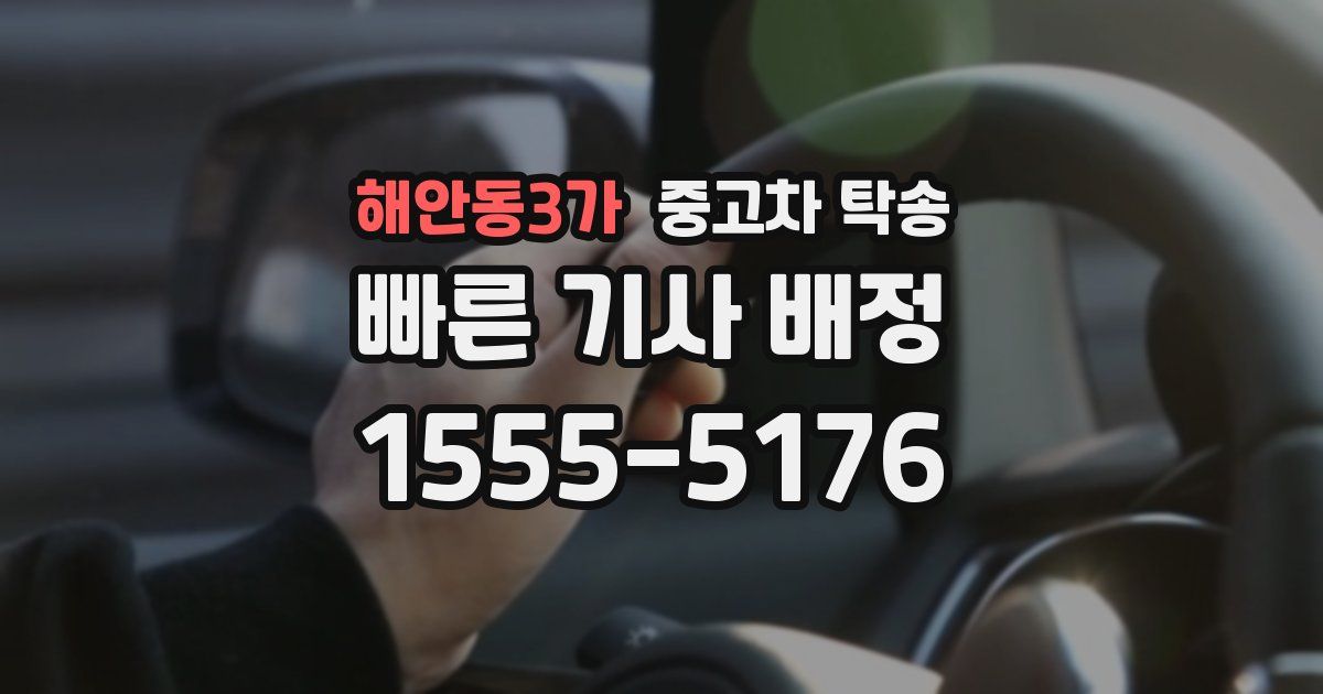 해안동3가 중고차 탁송