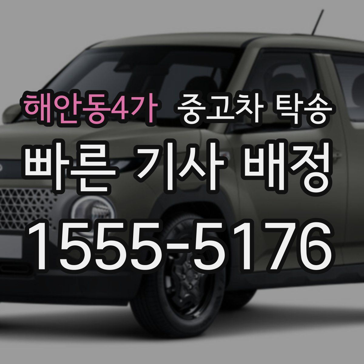 해안동4가 중고차 탁송
