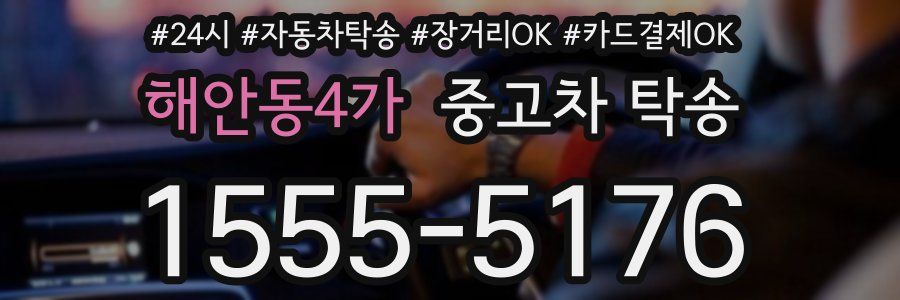 해안동4가 중고차 탁송
