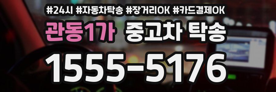 관동1가 중고차 탁송
