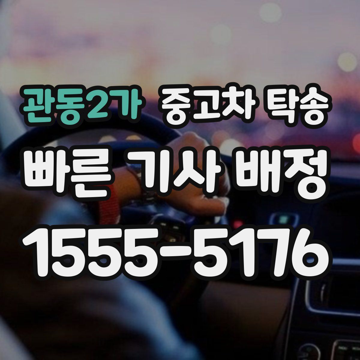 관동2가 중고차 탁송