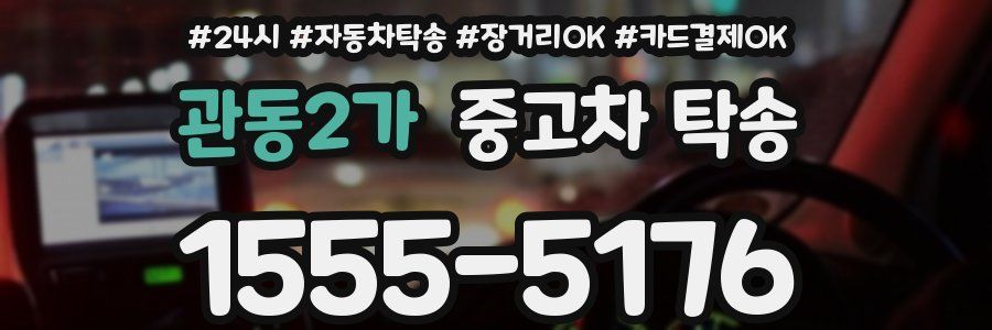 관동2가 중고차 탁송