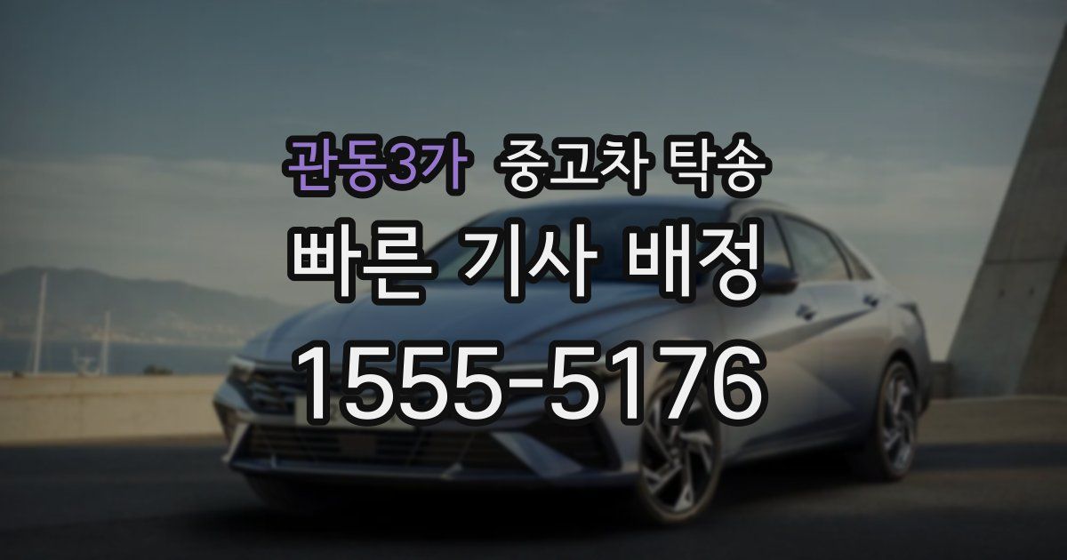 관동3가 중고차 탁송
