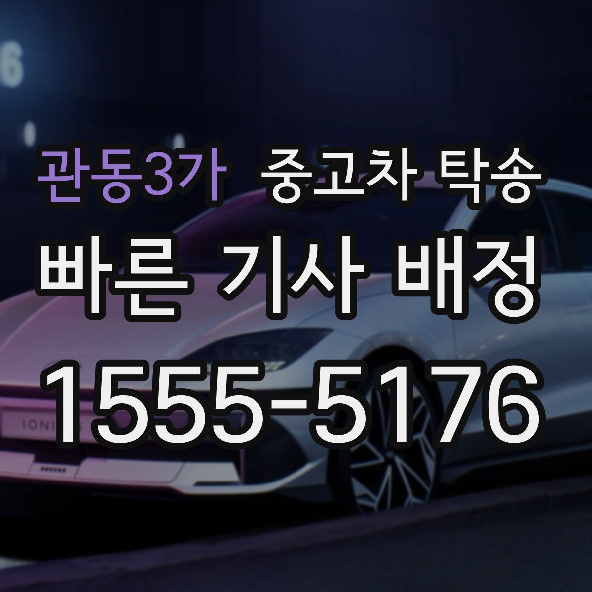 관동3가 중고차 탁송