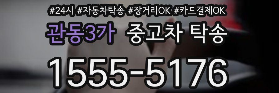 관동3가 중고차 탁송
