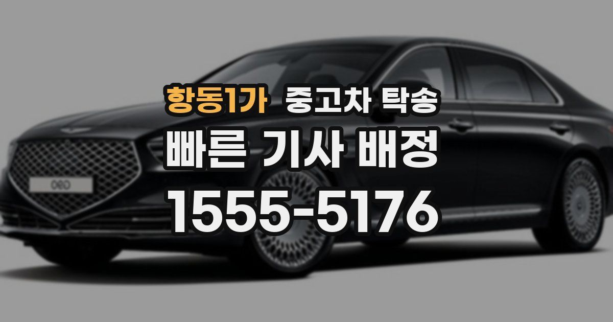 항동1가 중고차 탁송