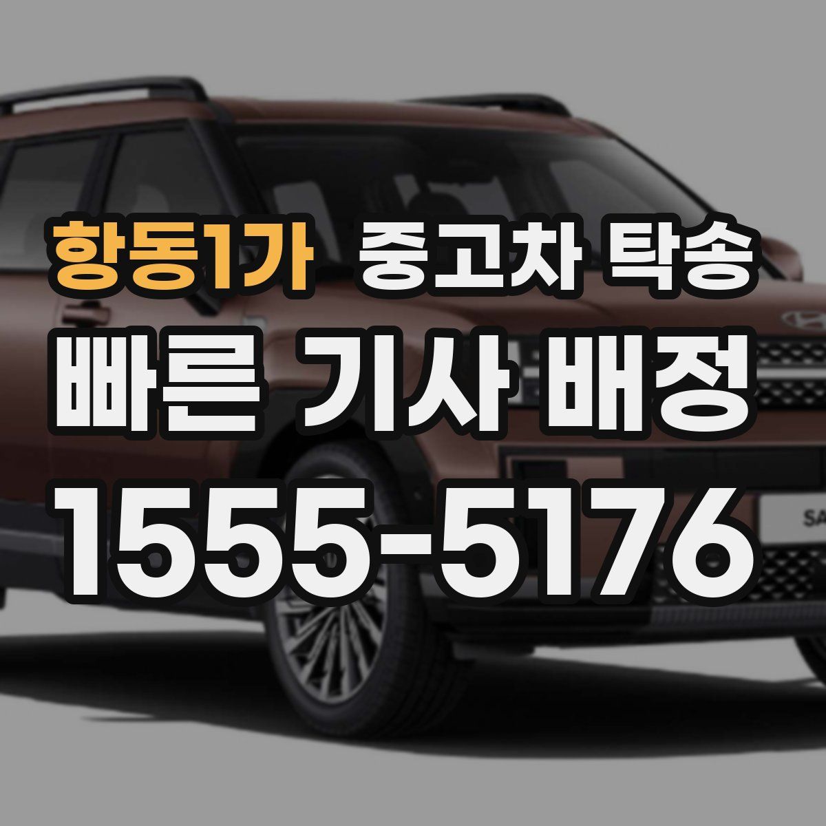 항동1가 중고차 탁송