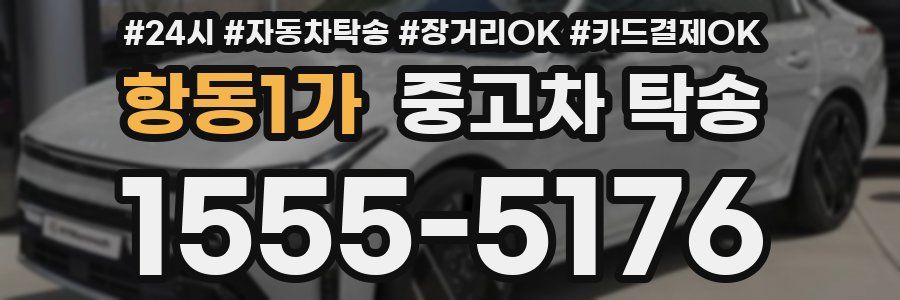 항동1가 중고차 탁송