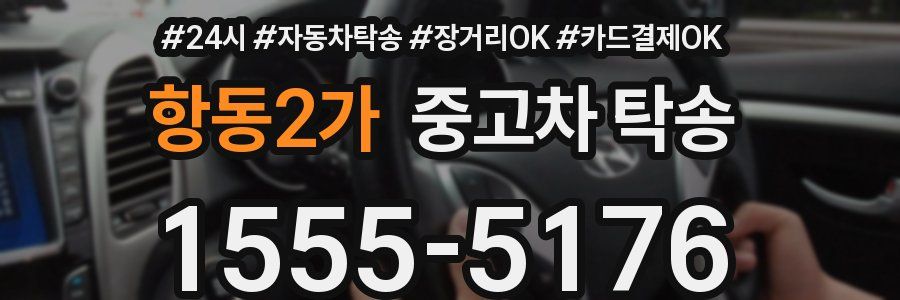 항동2가 중고차 탁송