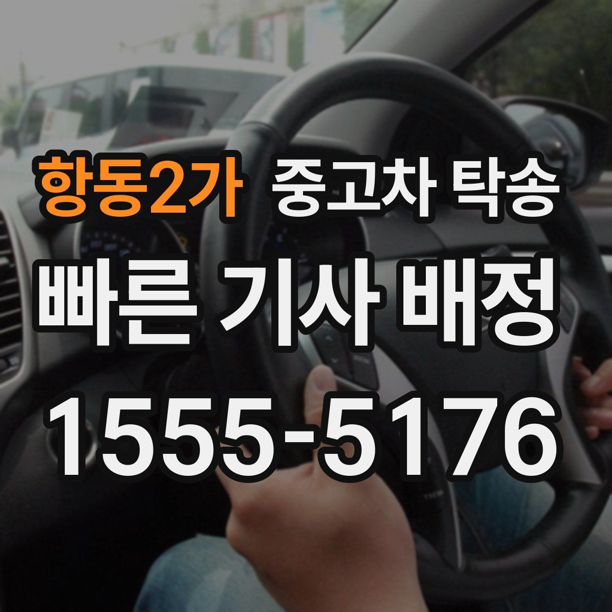 항동2가 중고차 탁송