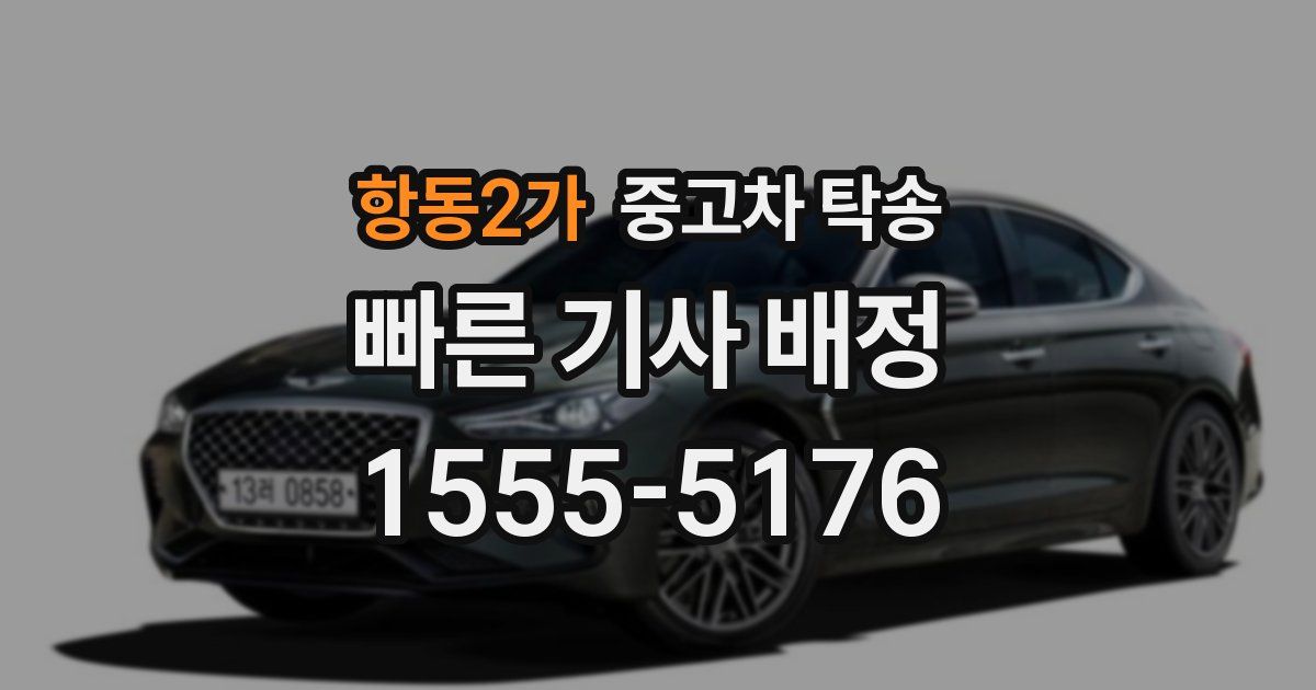항동2가 중고차 탁송