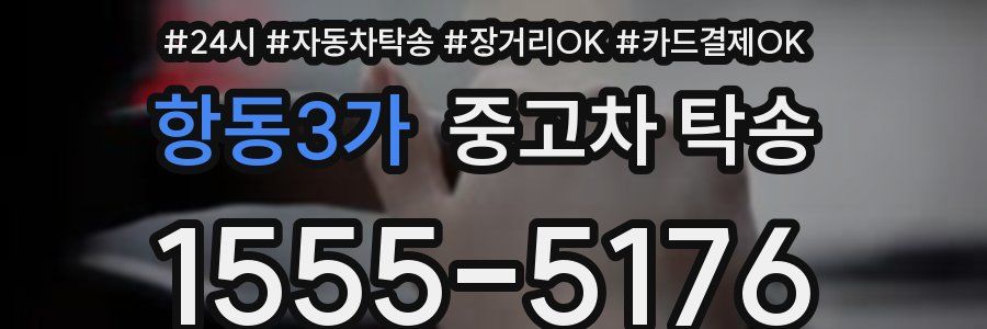 항동3가 중고차 탁송