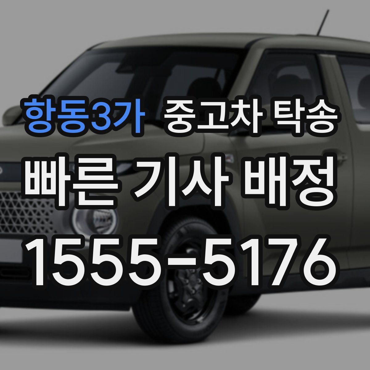 항동3가 중고차 탁송