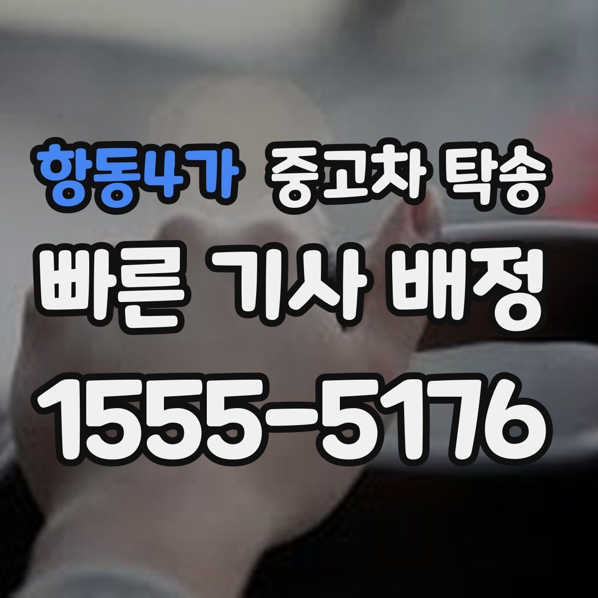 항동4가 중고차 탁송 차량 상태 점검은 어떻게 할까