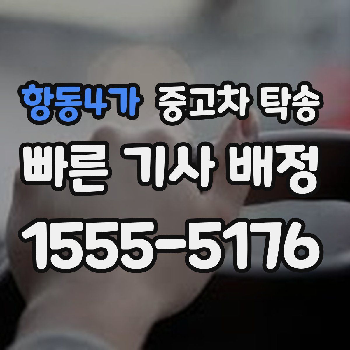 항동4가 중고차 탁송