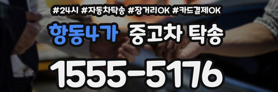 항동4가 중고차 탁송
