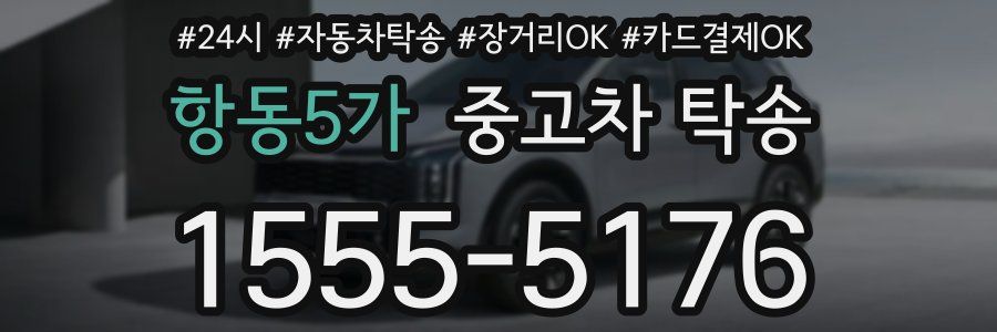항동5가 중고차 탁송