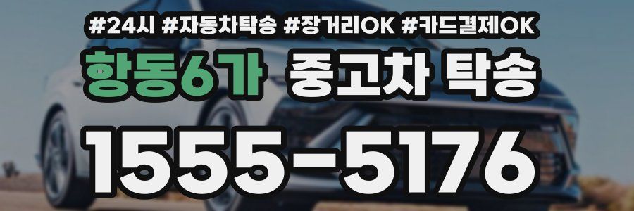 항동6가 중고차 탁송