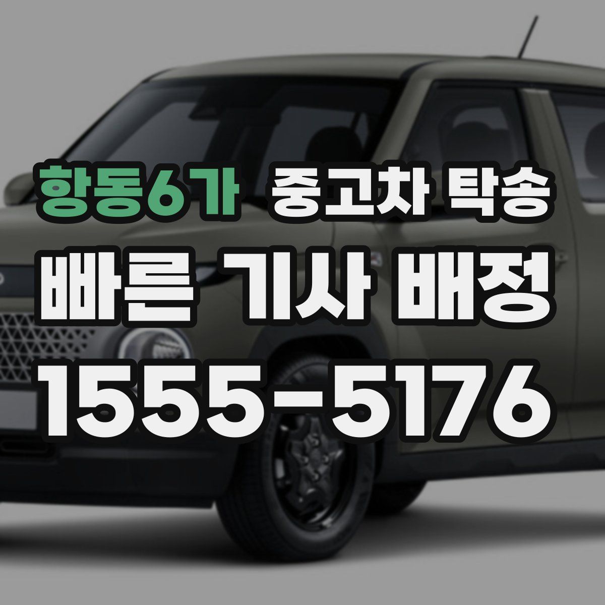 항동6가 중고차 탁송