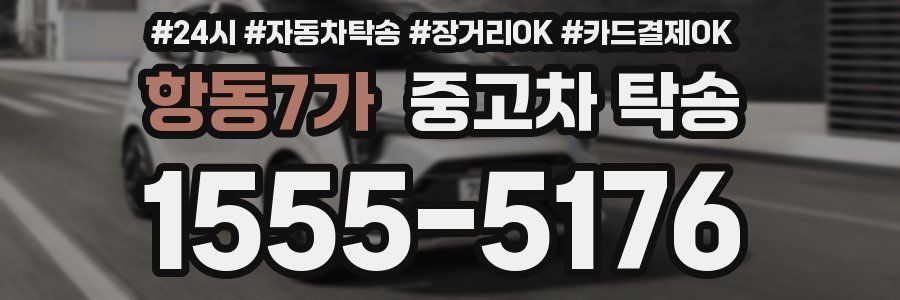 항동7가 중고차 탁송