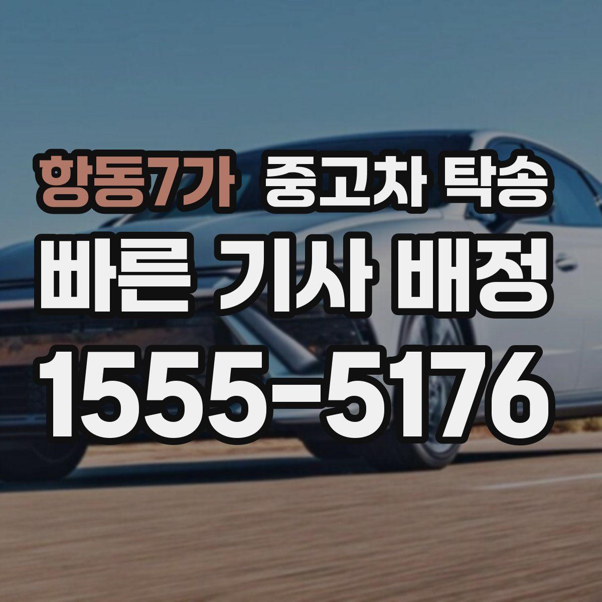 항동7가 중고차 탁송